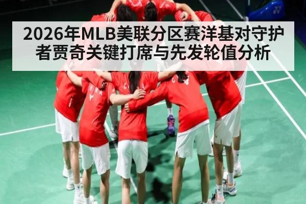 2026年MLB美联分区赛洋基对守护者贾奇关键打席与先发轮值分析 - kaiyun
